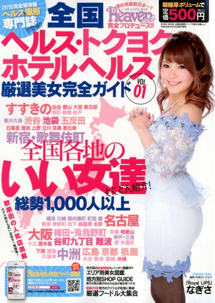 全国店舗型フーゾク美女名鑑 Vol.1 全国ヘルス・トクヨク・ホテルヘルス 厳選美女完全ガイド サムネイル