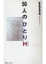 50人のひとりH