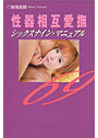 性器相互愛撫 シックスナイン・マニュアル
