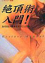 絶頂術入門! 女のSEX快楽追及マニュアル