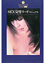 SEX完璧リードマニュアル