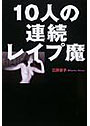 10人の連続レ●プ魔