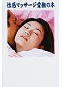 性感マッサージ愛撫の本