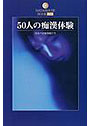 50人の痴●体験