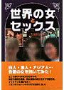 世界の女とセックス