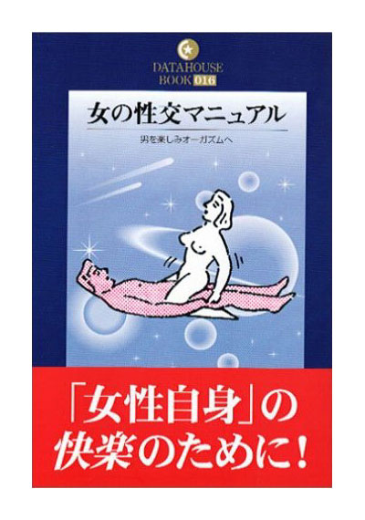 女の性交マニュアル-男を楽しみオーガズムへ