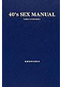 40’s SEX MANUAL 「40歳からのSEX教本」