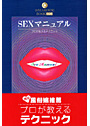 SEXマニュアル