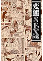 変態SEX図鑑