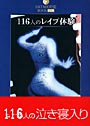 116人のレ●プ体験