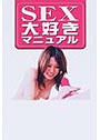 SEX大好きマニュアル