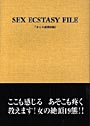 SEX絶頂体験 愛蔵版