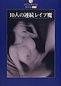 10人の連続レ●プ魔(2006年版)