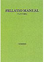 フェラチオ教本