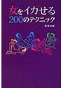 女をイカせる200のテクニック