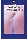 200人の女のクリトリス絶頂体験 新装版