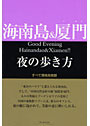 海南島&廈門 夜の歩き方