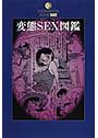 変態SEX図鑑