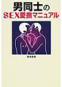 男同士のSEX愛撫マニュアル