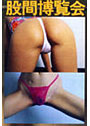 股間博覧会