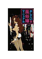 かしこい風俗嬢マニュアルのサムネイル画像