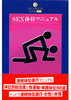 SEX体位マニュアルのサムネイル画像