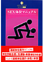 SEX体位マニュアル