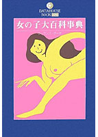 女の子大百科事典のサムネイル画像