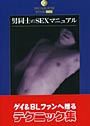 男同士のSEXマニュアル