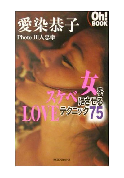 女をスケベにさせるLOVEテクニック75