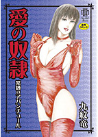 愛の奴● 緊縛のアバンチュールのサムネイル画像