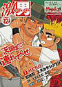 激男 VOL.12