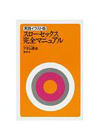 スローセックス完全マニュアル 実践イラスト版のサムネイル画像