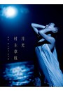 村主章枝写真集『月光』