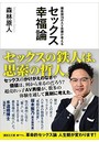 偏差値78のAV男優が考える セックス幸福論