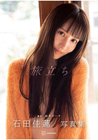 石田佳蓮写真集『旅立ち』のサムネイル画像