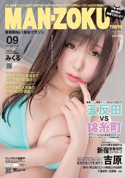 MAN-ZOKU首都圏版 2018年09月号