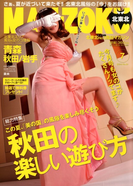 MAN-ZOKU北東北 2014年07月号