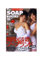 ’06 ザ・ソープ・マンゾク 西日本版