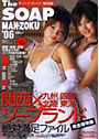 ’06 ザ・ソープ・マンゾク 西日本版