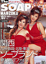 ’07 ザ・ソープ・マンゾク 西日本版