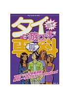 タイで遊びま専科のサムネイル画像