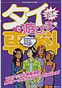 タイで遊びま専科