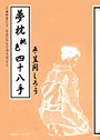 秘本・笠間しろうの夢枕桃色四十八手