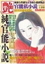 官能私小説 艶 2014年01月号増刊 （小説）