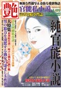 官能私小説 艶 2015年01月号 （小説）