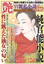 官能私小説 艶 2016年01月号 （小説）