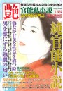 純官能小説 艶 2018年01月号 （小説）