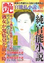 純官能小説 艶 2019年01月号 （小説）