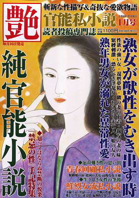 艶 2024年01月号 （小説）